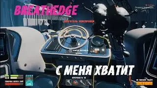 Прохождение Breathedge на русском Биологический отсек и штурвал