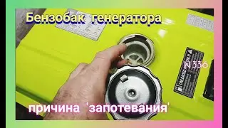 Бензобак потеет - значит течёт.