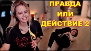 GTFOBAE И Подруга -Правда Или Действие 2