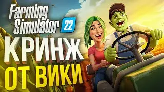 [Farming Simulator 22] МДА, ВИКА ОПЯТЬ ГЕНИЙ БИЗНЕСА