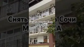 Снять жильё в Сочи мкрн. Мамайка 