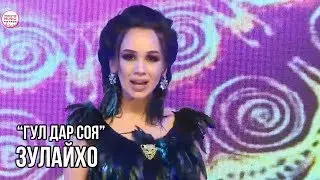 Зулайхо Махмадшоева - Гул дар соя / Zulaykho Mahmadshoeva - Gul Dar Soya (2018)