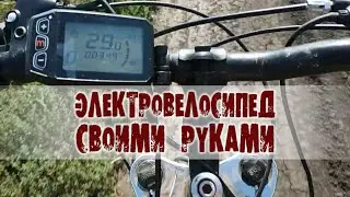 Электровелосипед собрал своими руками