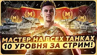 МАСТЕР НА ВСЕХ ТАНКАХ 10 УРОВНЯ за СТРИМ! Часть 2