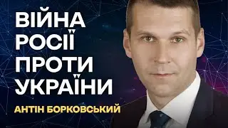 Війна росії проти України | Антін Борковський
