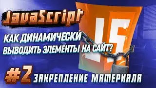 #2 JAVASCRIPT - Как динамически выводить элементы на сайт? - Динамический вывод элементов