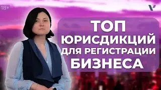 Топ юрисдикций для регистрации бизнеса