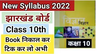 JAC Board Jharkhand Class 10 Science New Syllabus For 2022 Board Exam | Class 10th JAC New Syllabus