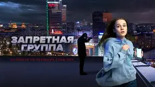 Запретная группа - Психологический триллер из Беларуси