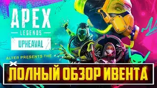 ПОЛНЫЙ ОБЗОР ИВЕНТА 