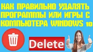 Как правильно удалять программы или игры с компьютера.Windows 10