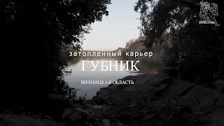 Винница, карьер Губник. В поисках нового