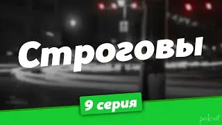 podcast | Строговы | 9 серия - сериальный онлайн подкаст подряд, когда выйдет?