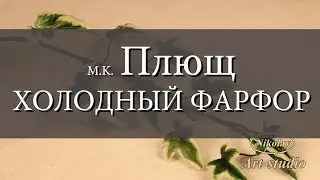 M.K. Веточка ПЛЮЩА. Холодный фарфор.