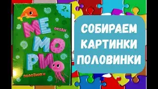 Пазлы для детей | Картинки половинки | Учим ребёнка собирать пазлы