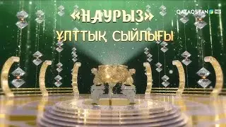 «НАУРЫЗ». ҰЛТТЫҚ СЫЙЛЫҒЫ