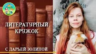 Миф об Орфее и Эвридике // Литературный кружок // ЦДТ Ново-Переделкино