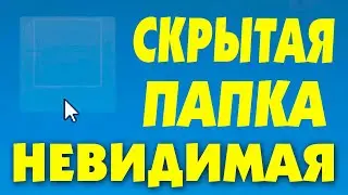 Как сделать невидимую папку в Windows 11