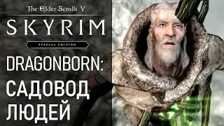 #78 Садовод людей. Хермеус Мора, Крик Подчинение воли. Чёрная книга Острое перо. Прохождение Скайрим