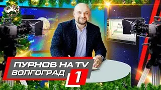 💎 Пурнов на ТВ. Телеканал Волгоград-1. О современных трейдерах и инвесторах.