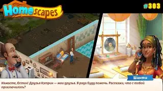 HomeScapes Дворецкий 