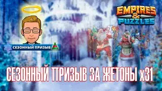 Empires and Puzzles. Призыв Испытания Санты х31. Империя Пазлов.