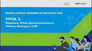 Мини-школа VMware Workspace ONE. Урок 1-й.
