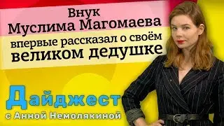 Внук Муслима Магомаева впервые рассказал о своём великом дедушке