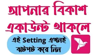 বিকাশ একাউন্টের যে সেটিংটি আপনাকে করতেই হবে-bKash important setting #bkash @OnlineTutorialVarsity