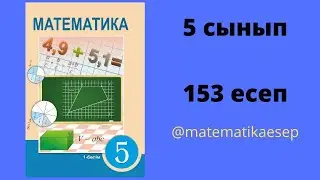 153 есеп. Математика 5 сынып. Атамұра 1-бөлім