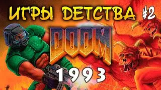 ИГРЫ ДЕТСТВА #2: Doom (1993) - Осторожно, сводит ОлдСкулы!