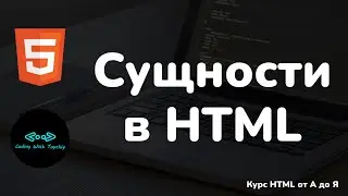 Сущности в HTML || Entities in HTML || Курс HTML || Уроки HTML