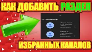 Как добавить разделы в подписках на YouTube!?