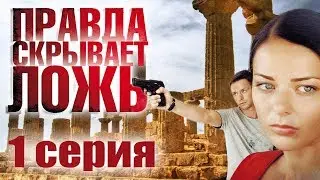 Правда скрывает ложь - 1 серия (2009)