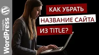 Как убрать название сайта из Title WordPress? | Убираем лишнее из заголовка, оптимизируем SEO