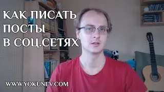 Как писать посты в социальных сетях: как правильно писать посты