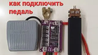 Доработка точечной сварки AliExpress. подключаем педаль. spot welding + pedal