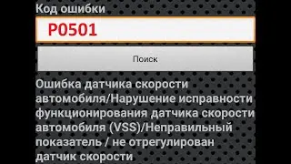 ПРОБЛЕМА ДАТЧИКА СКОРОСТИ.Ошибка Р0501