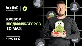 Полный разбор всех модификаторов в 3Ds Max | Часть 2 | Уроки для начинающих