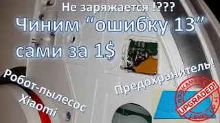 Чиним ошибку 13 сами за 1$ (робот-пылесос Roborock) / How to fix Error 13 Roborock vacuum for 1$