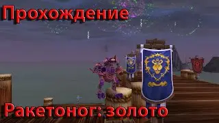 Прохождение - Ракетоног: золото
