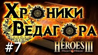 Heroes 3 [SOD] ► Карта Хроники Ведагора, часть 7