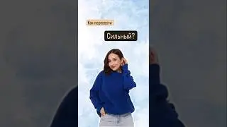 Как перевести Сильный на английский | #огэанглийскийязык #огэ #english