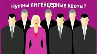 Нужны ли гендерные квоты?