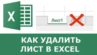 Как удалить лист в Excel