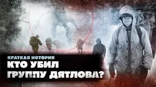 Перевал Дятлова. Краткая история мистической трагедии