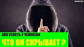 Как узнать у человека что он скрывает?