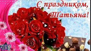 25 января день Татьяны Красивое Поздравление С Днем Татьяны Музыкальная видео открытка Tatiana's day