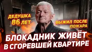 🔥 Блокадник 86 лет. Сгорела квартира. Где жить? Что делать?