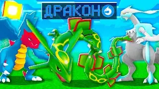 ЛОВИМ ТОЛЬКО ТИП ДРАКОН ПОКЕМОНОВ! ПИКСЕЛЬМОН ЛАКИ БИТВА В МАЙНКРАФТ